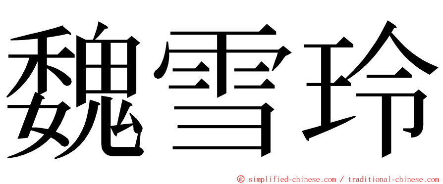 魏雪玲 ming font