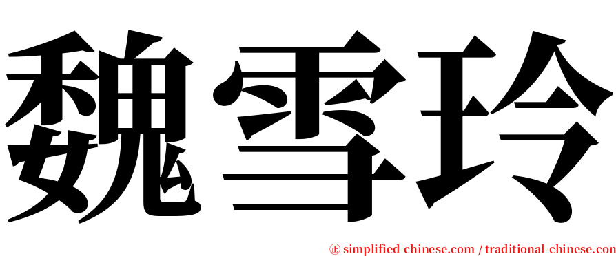 魏雪玲 serif font