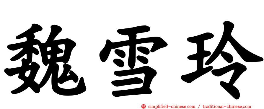 魏雪玲