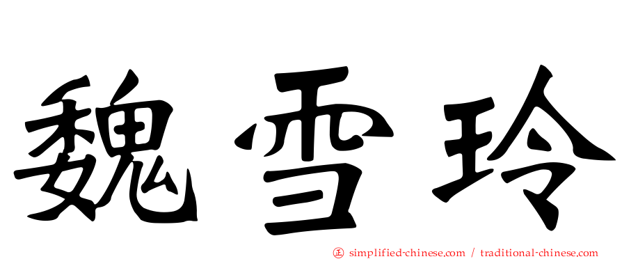 魏雪玲