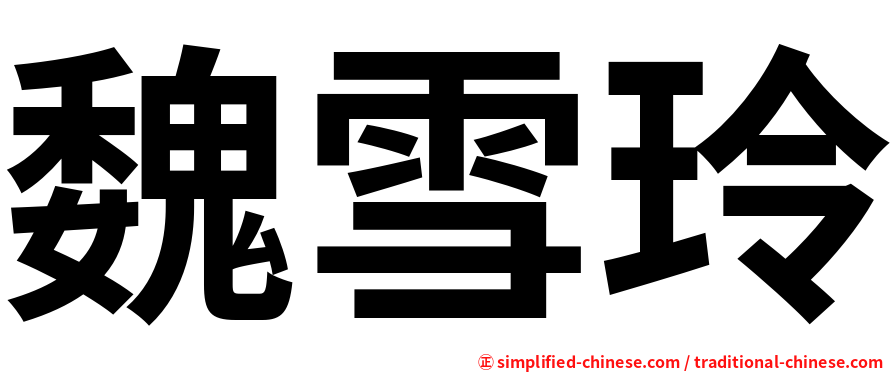 魏雪玲