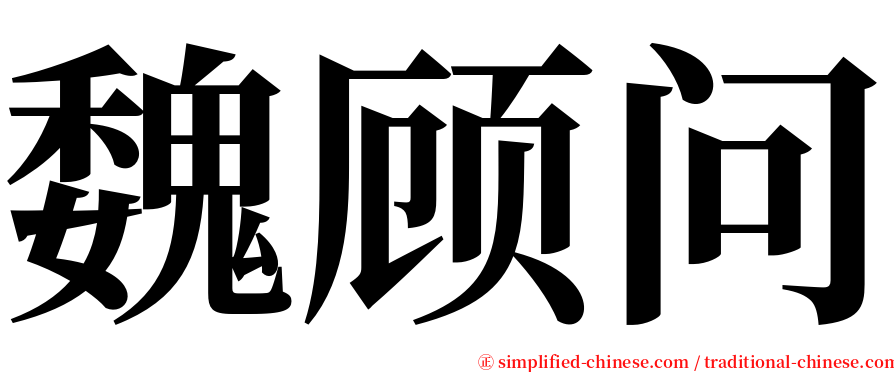 魏顾问 serif font
