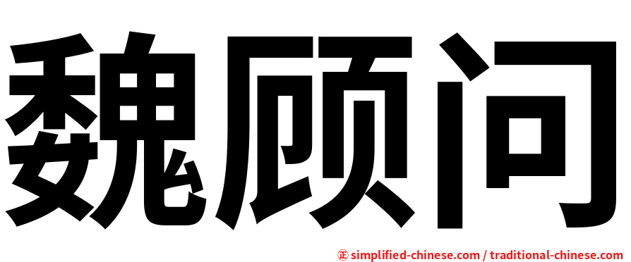 魏顾问
