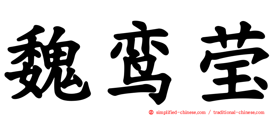 魏鸾莹