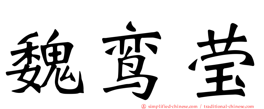 魏鸾莹
