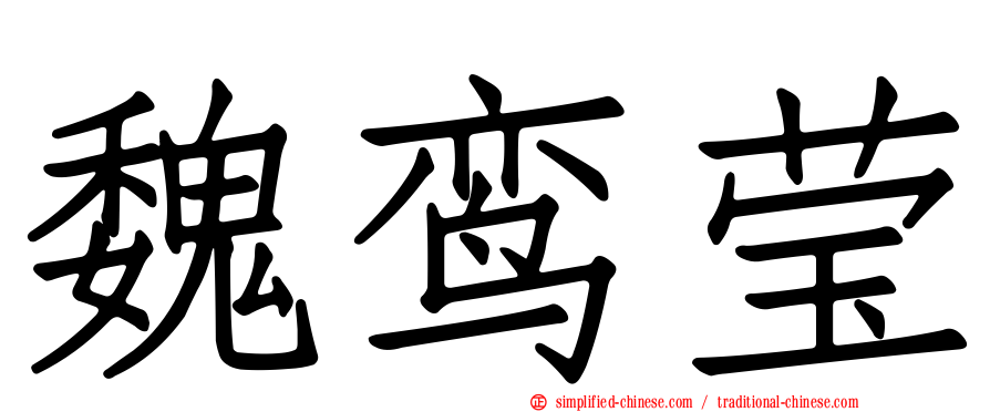 魏鸾莹