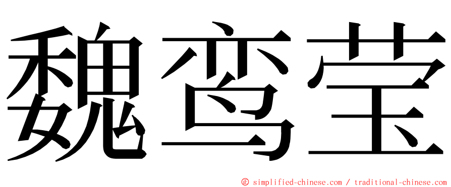魏鸾莹 ming font