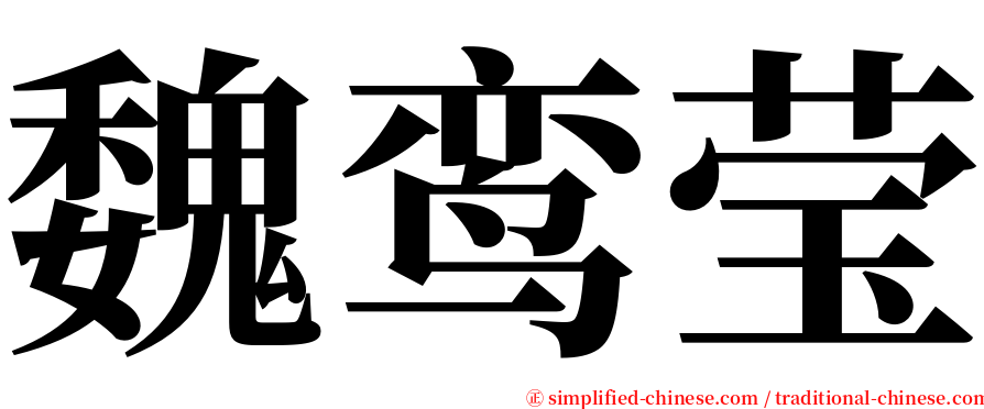 魏鸾莹 serif font