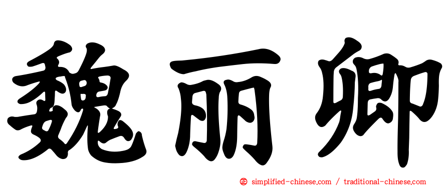 魏丽卿
