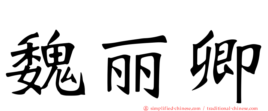魏丽卿