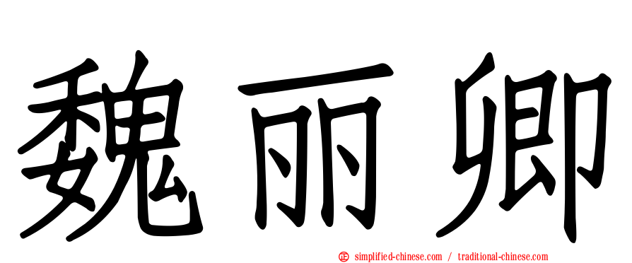 魏丽卿