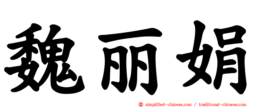 魏丽娟