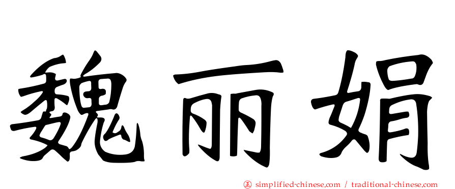 魏丽娟