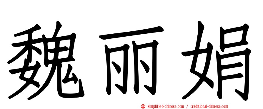 魏丽娟