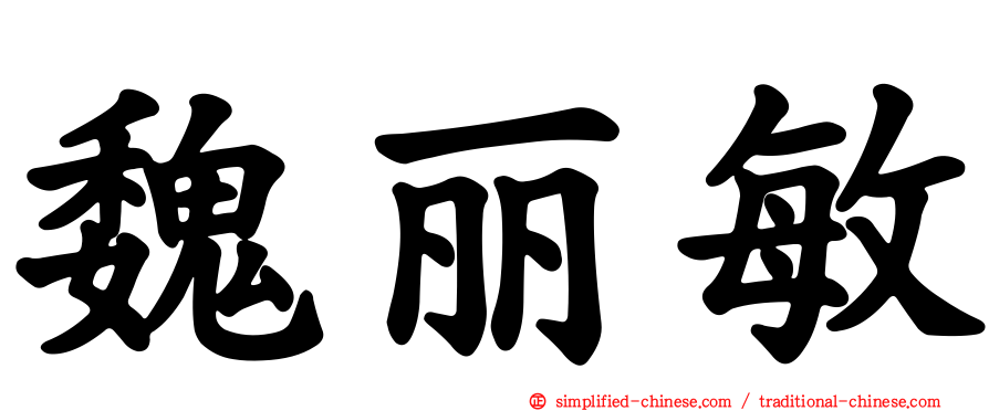 魏丽敏
