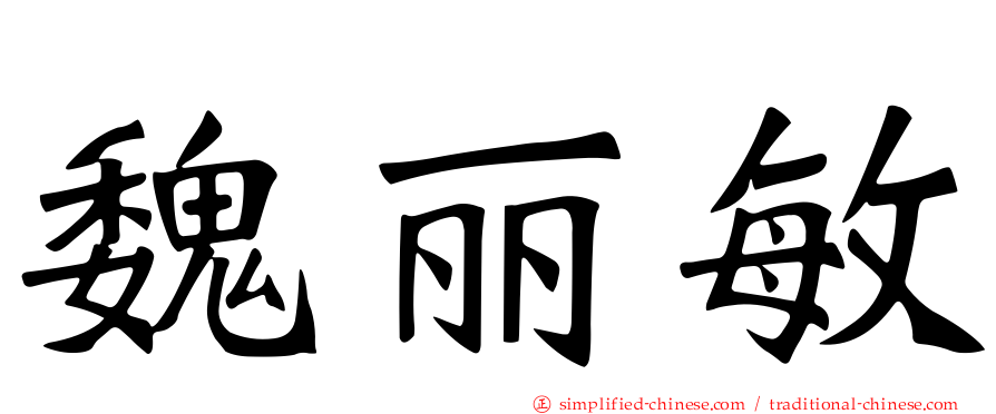 魏丽敏