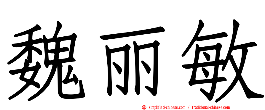 魏丽敏