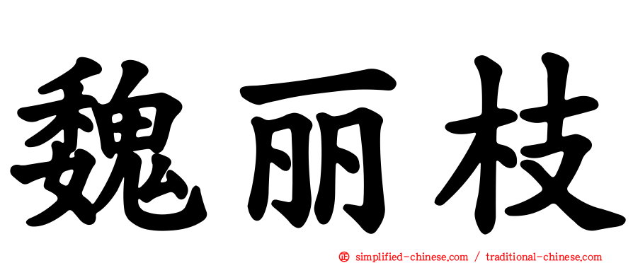 魏丽枝