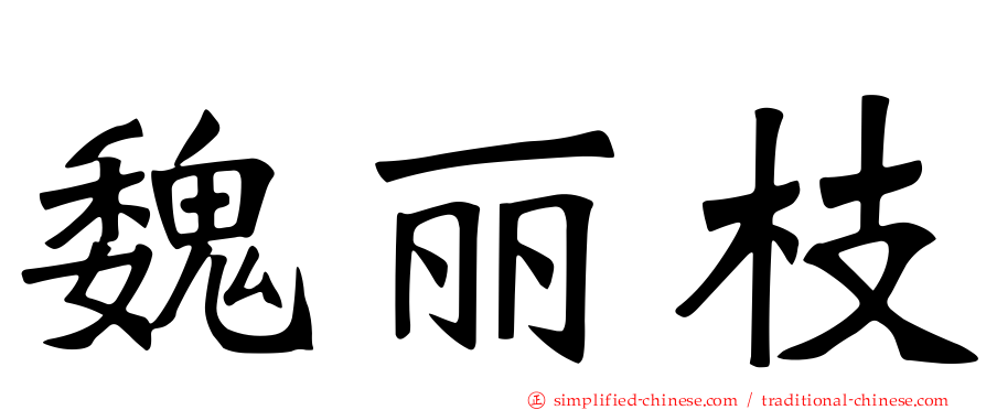 魏丽枝