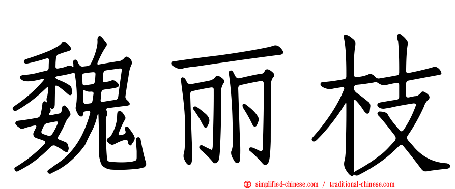 魏丽枝
