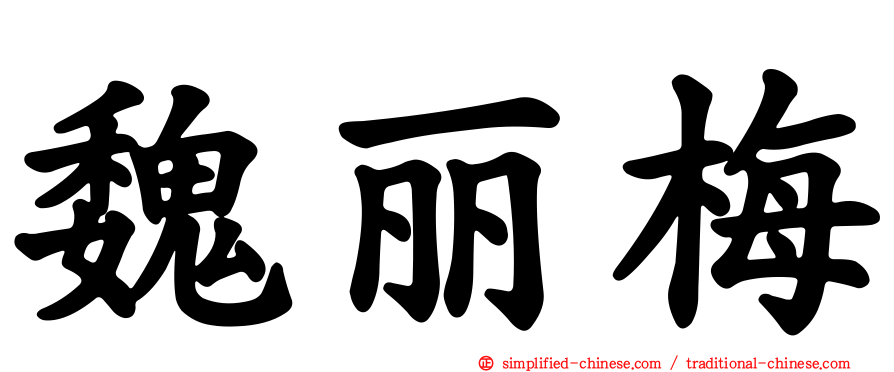 魏丽梅