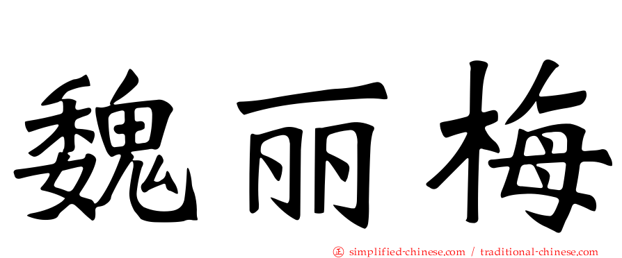 魏丽梅