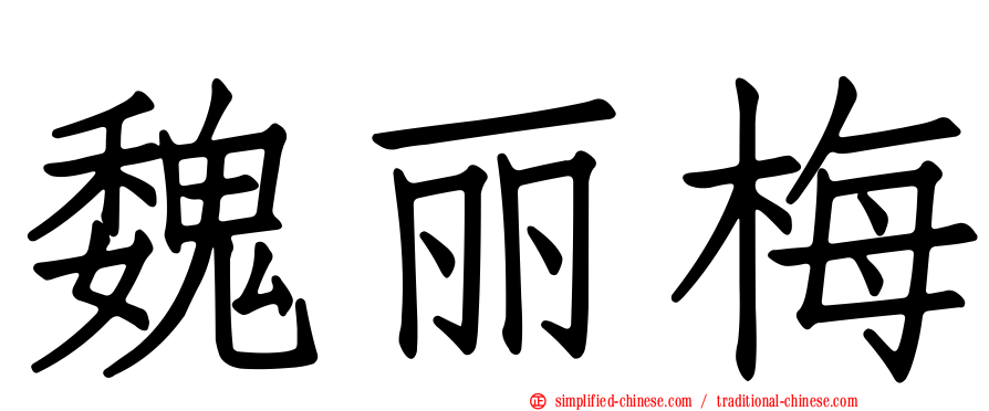魏丽梅