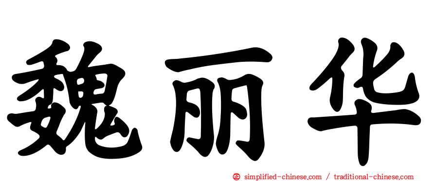 魏丽华