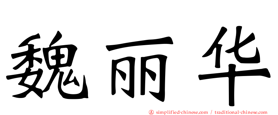 魏丽华