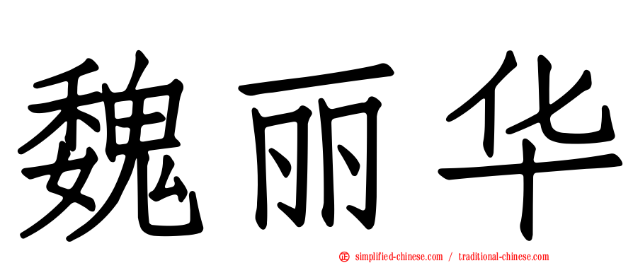 魏丽华