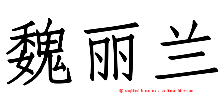 魏丽兰