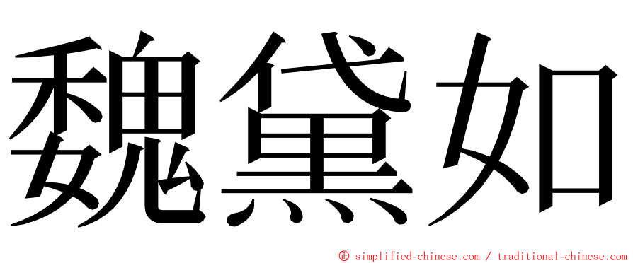魏黛如 ming font