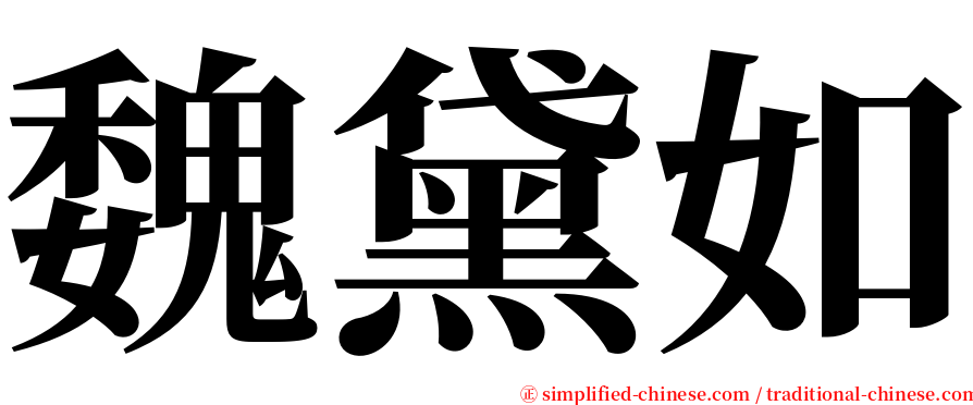 魏黛如 serif font