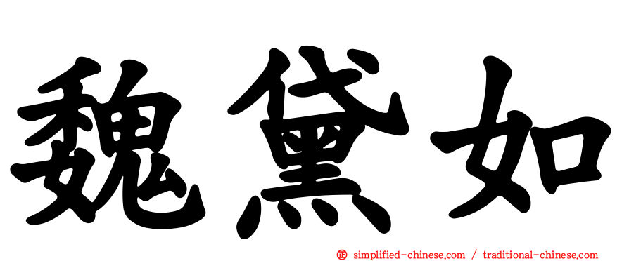 魏黛如