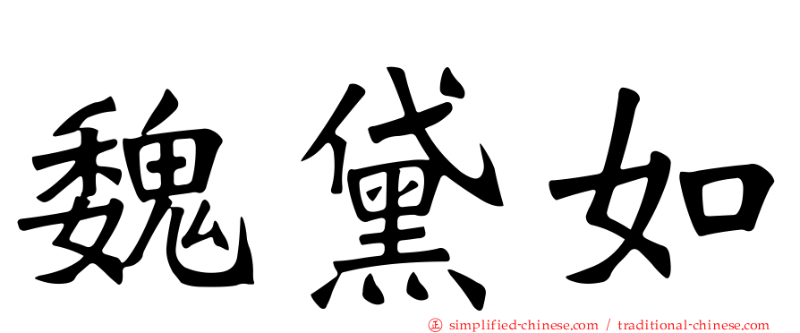 魏黛如