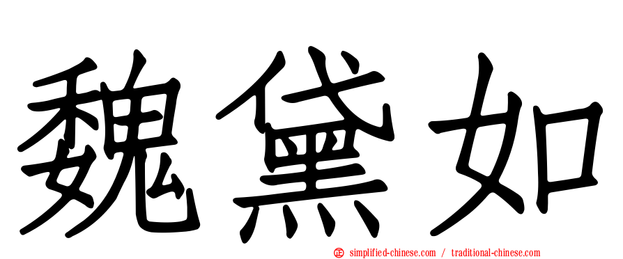魏黛如
