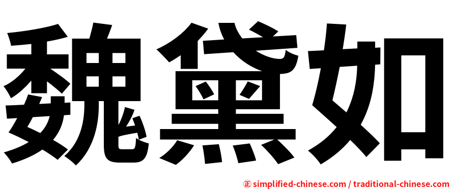 魏黛如