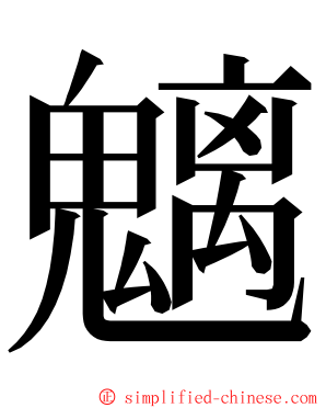魑 ming font