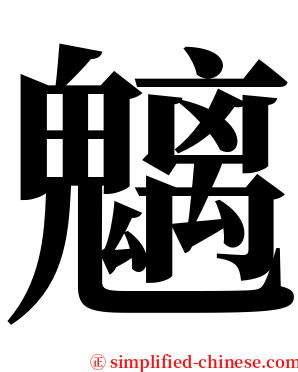 魑 serif font