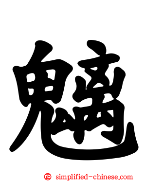 魑