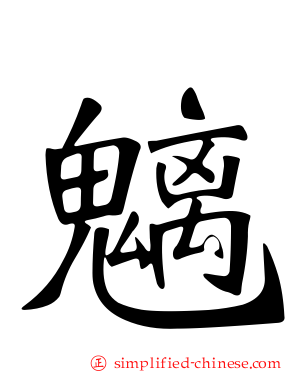 魑