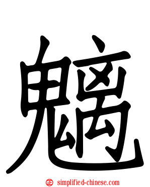 魑