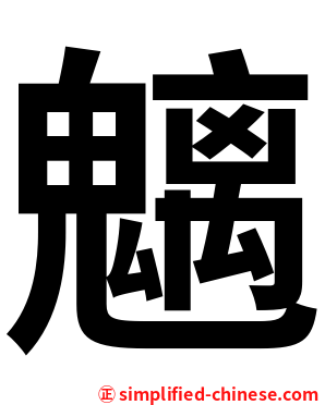 魑
