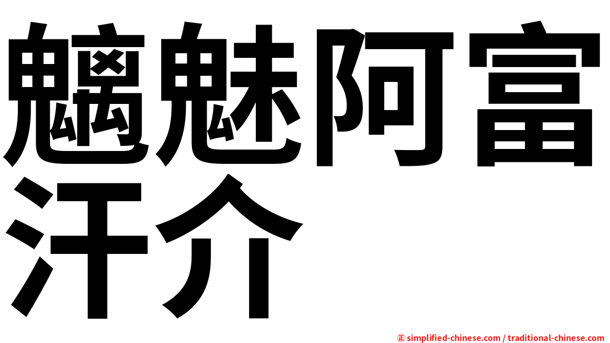 魑魅阿富汗介