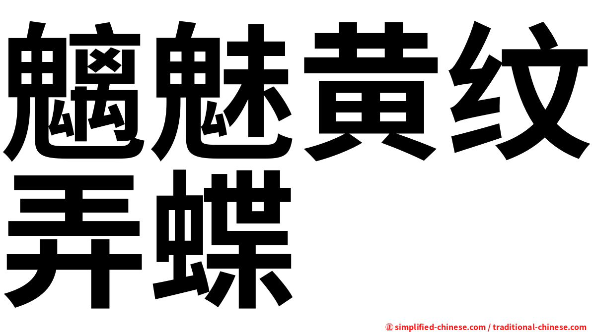 魑魅黄纹弄蝶
