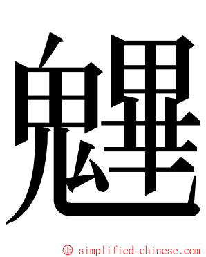 魓 ming font