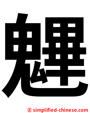 魓