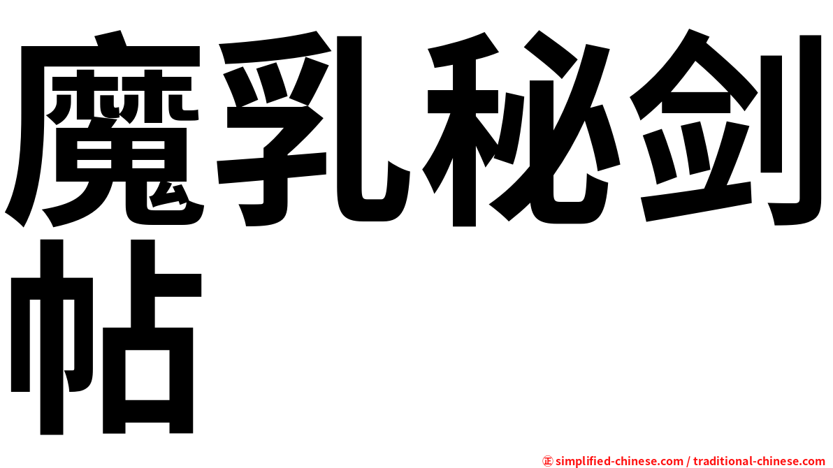 魔乳秘剑帖