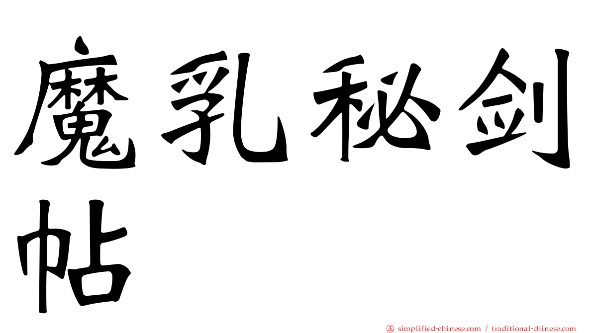 魔乳秘剑帖