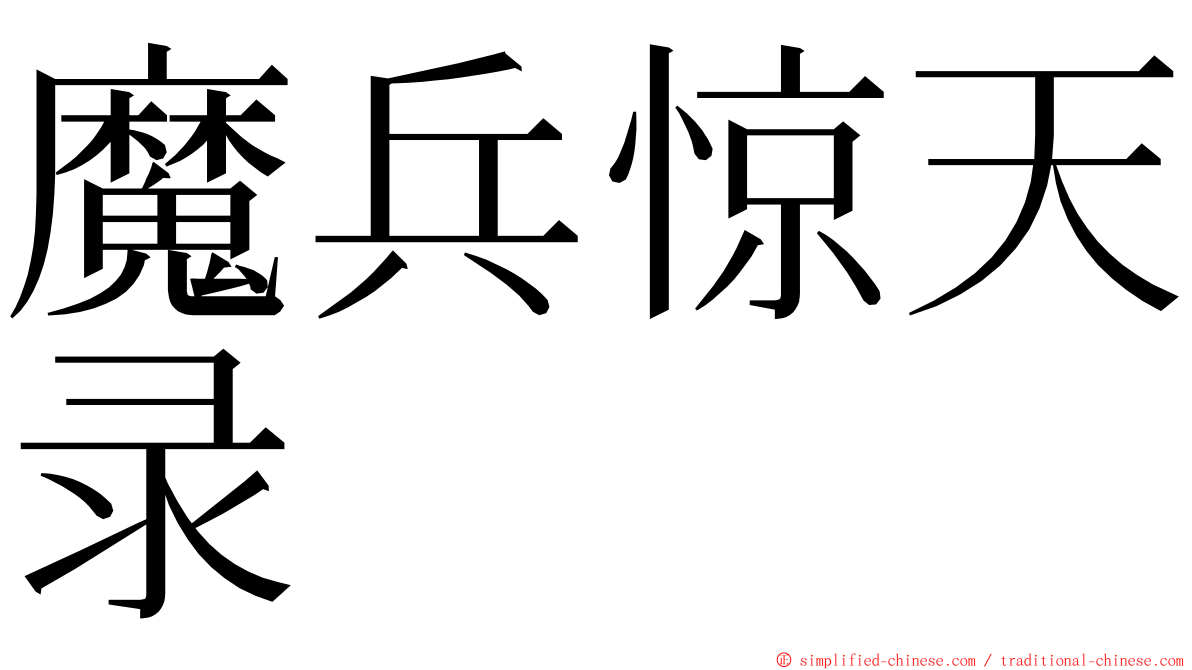 魔兵惊天录 ming font